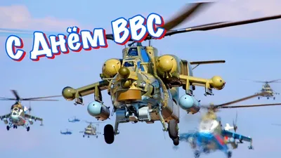 День Военно-воздушных сил России