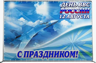 Открытки с поздравлениями в честь Дня ВВС России, который отметят 12  августа 2023 года » Информационное агентство «Добро Новости»