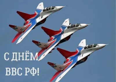 С днем Военно-воздушных сил России - Объявления - Новости, объявления,  события - Сельское поселение Шеркалы