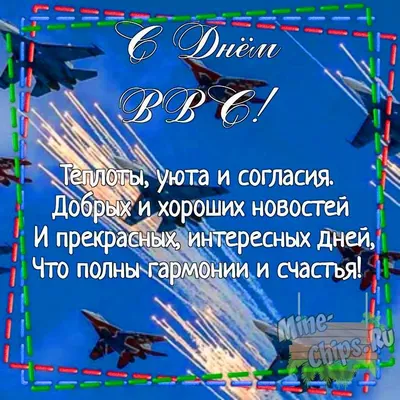 День ВВС (День Военно-воздушных сил)(12 августа) | ВКонтакте