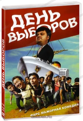 День выборов (DVD) - купить фильм на DVD с доставкой. GoldDisk -  Интернет-магазин Лицензионных DVD.