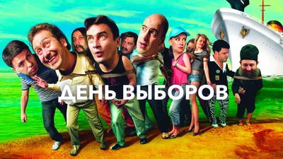 День выборов (фильм, 2007) смотреть онлайн в хорошем качестве