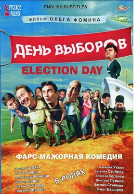 Amazon.com: Oleg Fomin Election Day / Den vyborov / День выборов Russian  Comedy Movie [Language: Russian; Subtitles: English] DVD NTSC ALL REGIONS :  Oleg Fomin, Leonid Barats, Rostislav Khait, Aleksandr Demidov: Movies