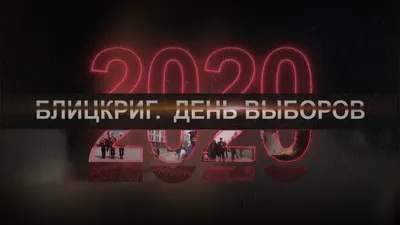 В день выборов в Верховный Совет СССР. Плакат | Плакат, Галереи, Советы