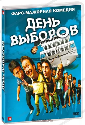 День выборов (DVD) - купить фильм на DVD с доставкой. GoldDisk -  Интернет-магазин Лицензионных DVD.