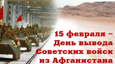 15 февраля — День вывода Советских войск из Афганистана | Шимский  муниципальный район