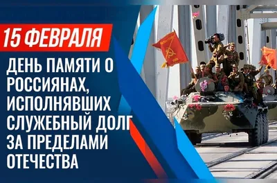 В День вывода войск из Афганистана сильные слова и открытки 15 февраля