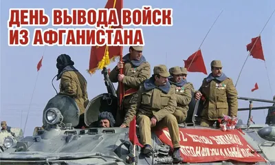 Годовщину вывода Советских войск из Афганистана отметят в Волоколамске |  14.02.2022 | Волоколамск - БезФормата