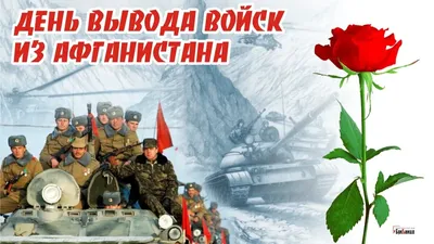 С Днем вывода войск из Афганистана! Доблестные открытки и мужественные  слова в праздник 15 февраля | Курьер.Среда | Дзен