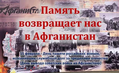 15 февраля - День вывода войск из Афганистана. День памяти  воинов-интернационалистов - Поздравления - Поздравления - Воскресенский  муниципальный округ