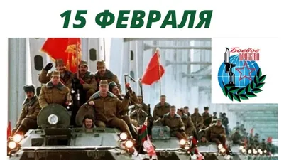 33-я ГОДОВЩИНА ВЫВОДА СОВЕТСКИХ ВОЙСК ИЗ АФГАНИСТАНА! ДЕНЬ ПАМЯТИ О  РОССИЯНАХ, ИСПОЛНЯВШИХ СЛУЖЕБНЫЙ ДОЛГ ЗА ПРЕДЕЛАМИ ОТЕЧЕСТВА! | ООД  «Ветераны России»