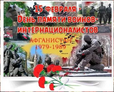 15 февраля — День вывода войск из Афганистана - Новости - События - МБУК  АГО Дворец культуры «Энергетик»