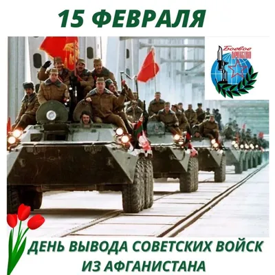 15 февраля в России - День вывода советских войск из Афганистана! - Лента  новостей Крыма