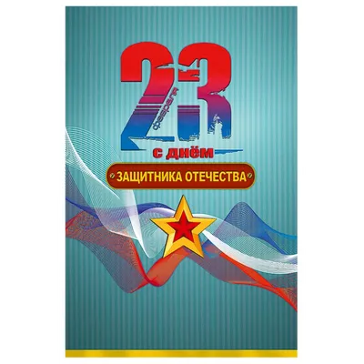 Поздравляем Вас с Днём защитника Отечества | 22.02.2022 | Ханты-Мансийск -  БезФормата