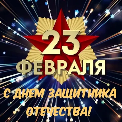 Поздравление с Днем защитника Отечества - СЗАО «ЛИПЛАСТ-СПб»