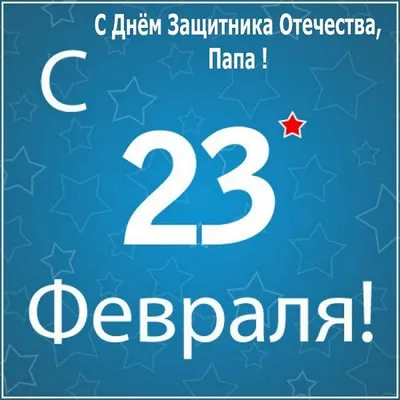 23 23-ье февраля. Мощный военный папа с детьми. День защитников отечества.  Перевод на русский 23-ье февраля. Поздравления Иллюстрация вектора -  иллюстрации насчитывающей флаг, знамена: 208704366