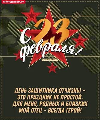 Новая открытка Папе с 23 февраля, с Днём защитника Отечества • Аудио от  Путина, голосовые, музыкальные