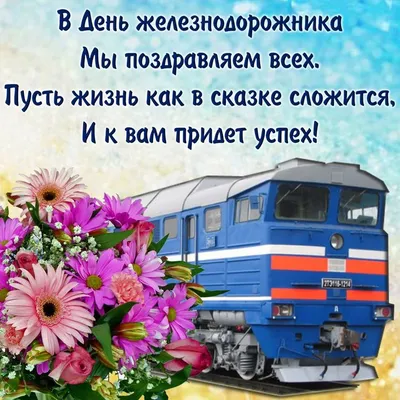 С днем железнодорожника! | 04.08.2023 | Краснокаменск - БезФормата