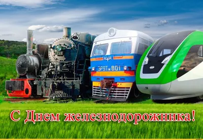 С Днем железнодорожника Украины 2021: поздравления | ВЕСТИ