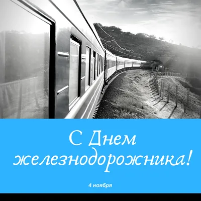 День железнодорожника Украины 2022: поздравления в стихах, прозе и открытках