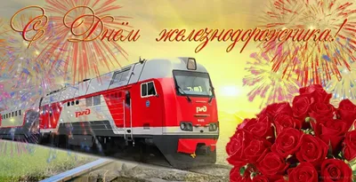 День железнодорожника в Украине 2020 — история праздника, позравления в  стихах, картинки, открытки / NV