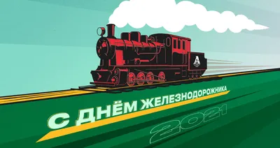 День железнодорожника 2023 – поздравления в картинках, открытках, стихах,  смс - Апостроф