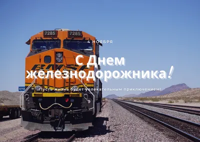 6 августа – День железнодорожника » Волгоградские профсоюзы