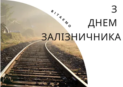 Поздравление с Днем железнодорожника! - Белорусская железная дорога