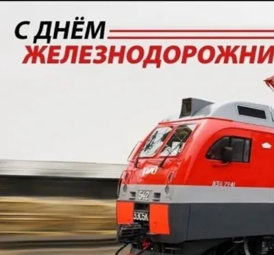 Поздравление руководства Советского района с Днем железнодорожника! - Лента  новостей Крыма