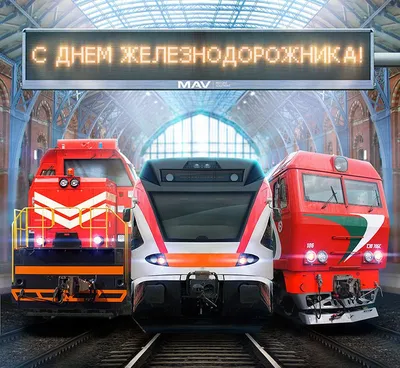 Яркая картинка с днем железнодорожника - С любовью, Mine-Chips.ru