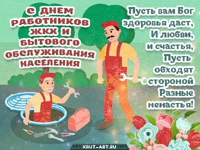 Поздравление главы Копейского городского округа Андрея Фалейчика с Днем  работников бытового обслуживания и ЖКХ