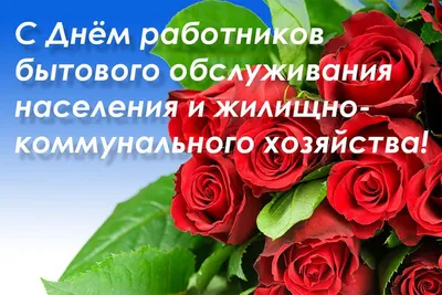 С днём работников бытового обслуживания населения и коммунального  хозяйства! | Администрация муниципального образования Новосергиевский  поссовет