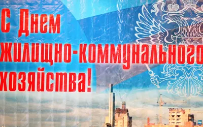 Поздравление с Днем работника жилищно-коммунального хозяйства — ООО СК  \"Комфорт\"