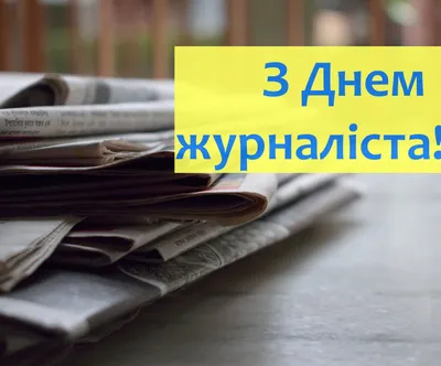 День журналиста Украины 2023: поздравления в прозе и стихах, картинки на  украинском — Украина