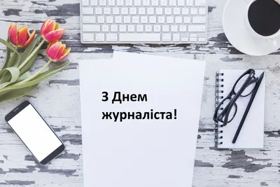 З Днем журналіста: вітання з Днем журналіста 2022 | Новый канал