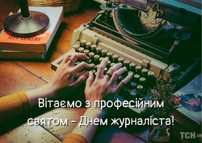 С Днем журналиста! | Поздравляем журналистское сообщество с наступающим  профессиональным праздником! В последние годы рынок украинских СМИ, а с ним  и сама профессия... | By Смарт-Холдинг | Facebook