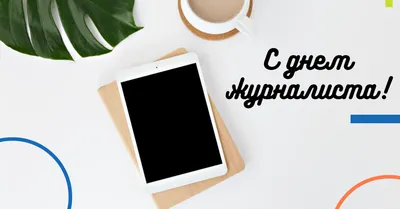 День журналиста Украины 2023: поздравления в прозе и стихах, картинки на  украинском — Украина