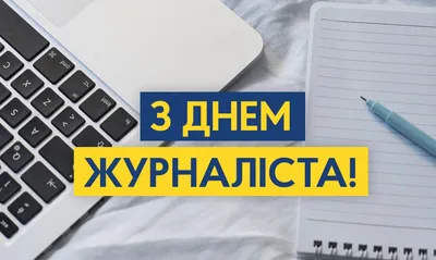 С Днем журналиста 2023 Украина: поздравления в стихах, прозе, картинках –  1+1