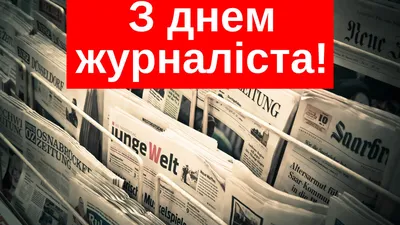 День журналиста: Политики поздравили журналистов « Новости | Мобильная  версия | Цензор.НЕТ