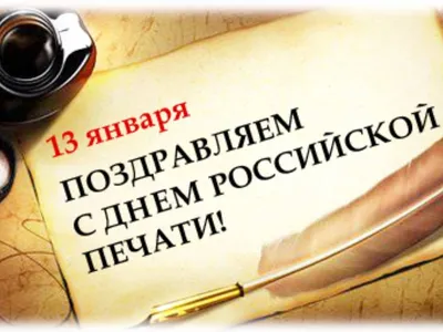 Глава администрации Центрального округа поздравляет с Днем Российской  печати | Официальный сайт Новосибирска