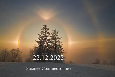 Что можно и что нельзя делать в день зимнего солнцестояния 22 декабря 2023  года? » Информационное агентство «GULKEVICHI.COM»