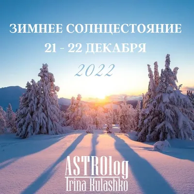 Познавательная беседа «День зимнего солнцестояния» 2023, Новошешминский  район — дата и место проведения, программа мероприятия.