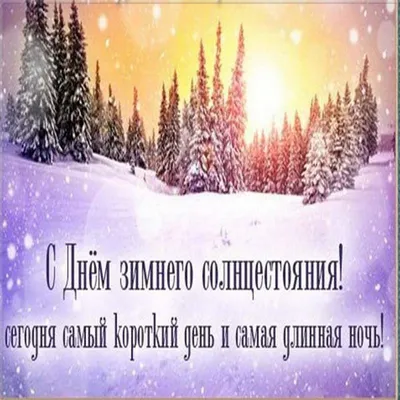 С днем зимнего солнцестояния 2022 - стихи, проза и картинки — УНИАН