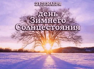 🌚 Завтра самый короткий день в году — день зимнего солнцестояния. После 22  декабря начнёт увеличиваться длительность.. | ВКонтакте