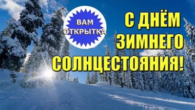 🔮21 декабря САМЫЙ КОРОТКИЙ ДЕНЬ И САМАЯ ДЛИННАЯ НОЧЬ ❄☀❄День Зимнего  Солнцестояния – это момент, когда Солнце для Северного полушария… |  Instagram