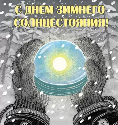 Небольшие поздравления в самый короткий день в году – с Днем зимнего  солнцестояния 21 декабря 2021