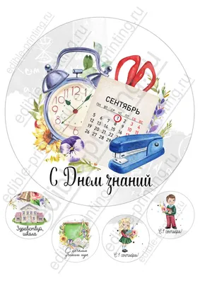 Картинка для торта С днём знаний sep0077 на сахарной бумаге |  Edible-printing.ru