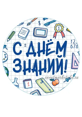 С Днем знаний и началом учебного года - Новости - Глава городского округа  Нижняя Салда - Органы местного самоуправления и учреждения - Официальный  сайт администрации городского округа Нижняя Салда