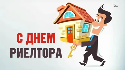 С Днем риэлтора! Шикарные поздравления в открытках и стихах в праздник 8  февраля | Курьер.Среда | Дзен