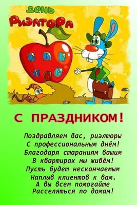 А сегодня наш праздник: День Риелтора! 18 лет наша агентство недвижимости  \"Вектор\" помогает Вам приобрести или продать вашу недвижимость.… | Instagram